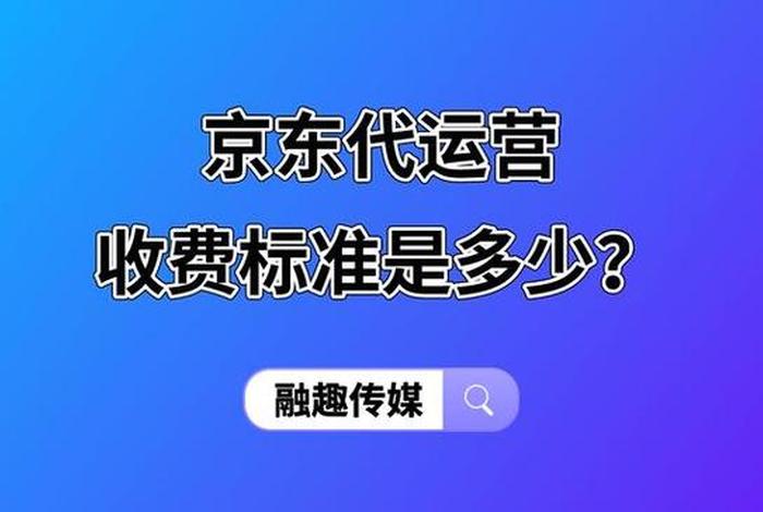 京东代运营一年多少钱、代运营公司一般怎么收费的