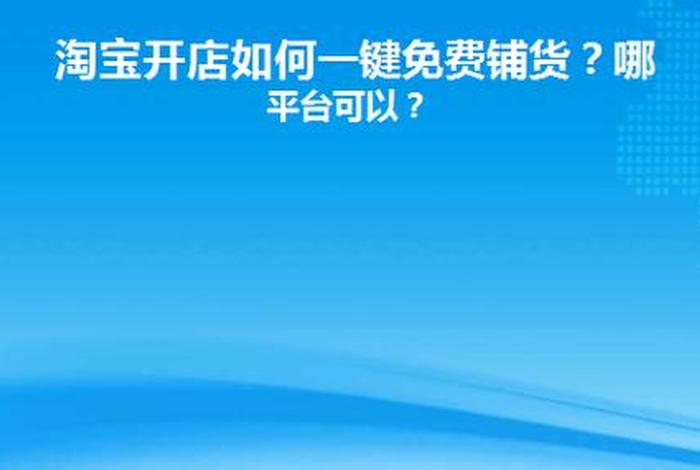 免费开店免费铺货是真的吗（现在在淘宝网上开个店铺需要交钱吗）