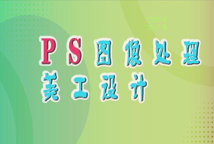 平面美工具体是做什么工作的（美工ps是做什么的）