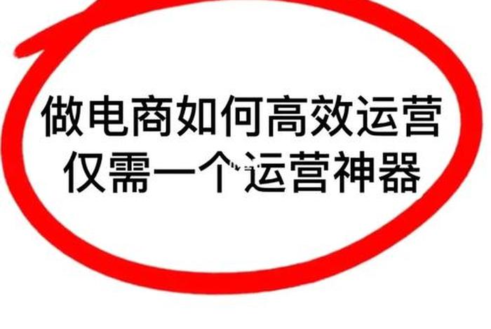 零基础做电商应该找什么工作、想做电商运营又没经验,怎么办