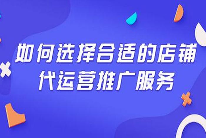 代运营店铺的人需要什么条件，如何选择淘宝店铺代运营 代运营怎么选择