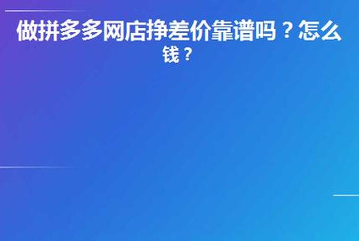 开网店能挣不挣钱呢、拼多多网店能挣钱吗