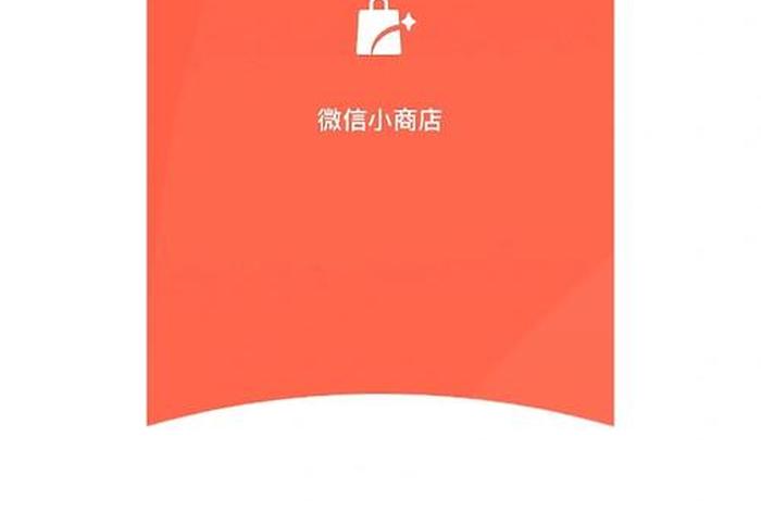 网上开个小店怎么开、微信小店怎么开开通如何上架与管理商品到交易