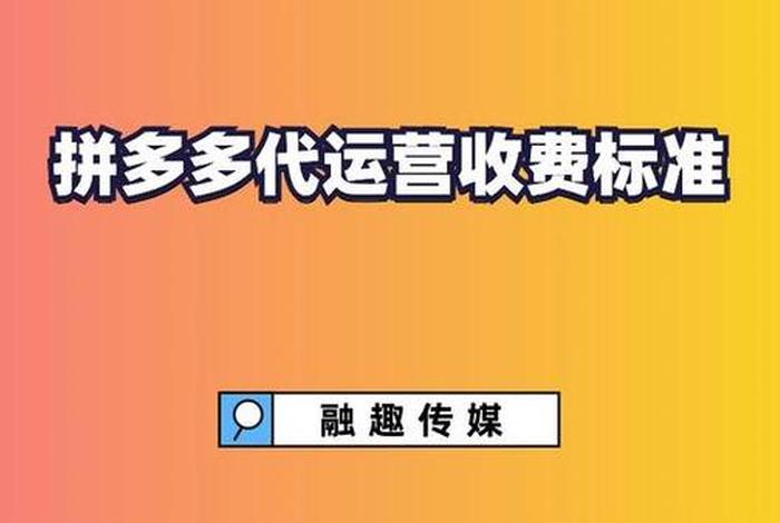 西安拼多多代运营、拼多多网店代运营要多少费用