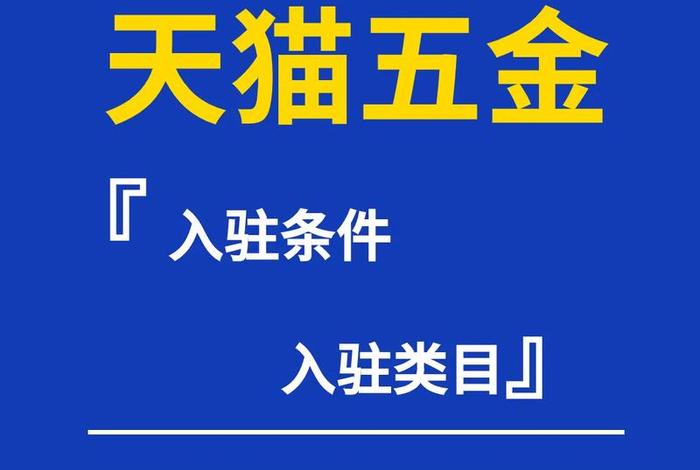 开天猫店条件、天猫店铺申请条件