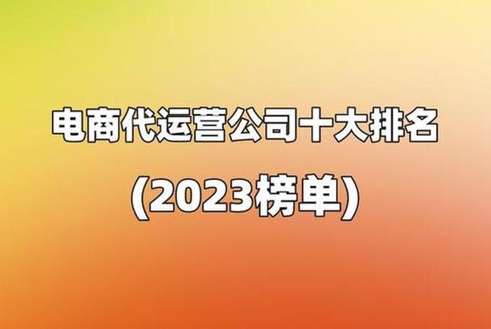 网店代运营十大排名（正规代运营公司排名）