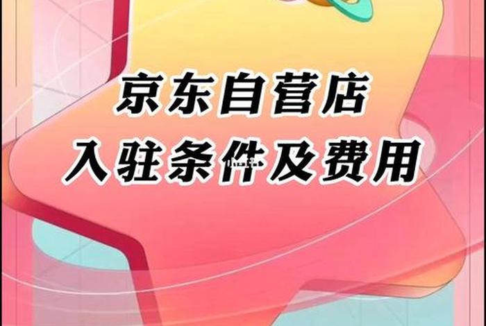 京东入驻条件及费用 京东自营入驻条件及费用2023