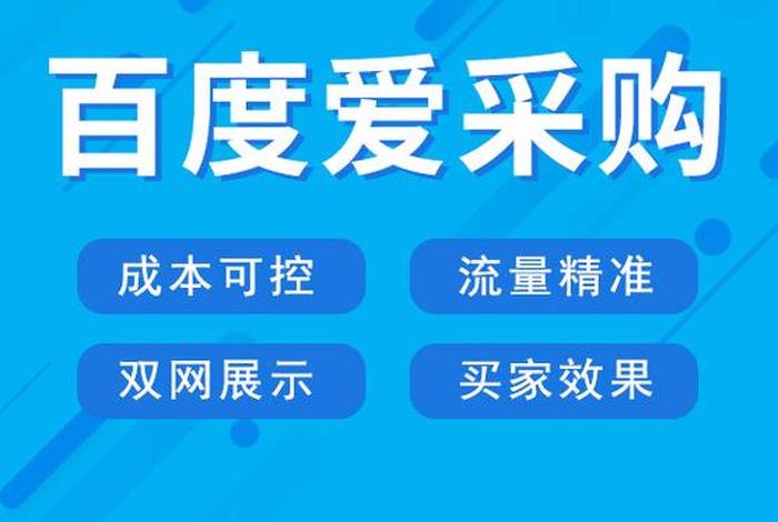 爱采购免费发布信息版；有没有人知道百度爱采购怎么发