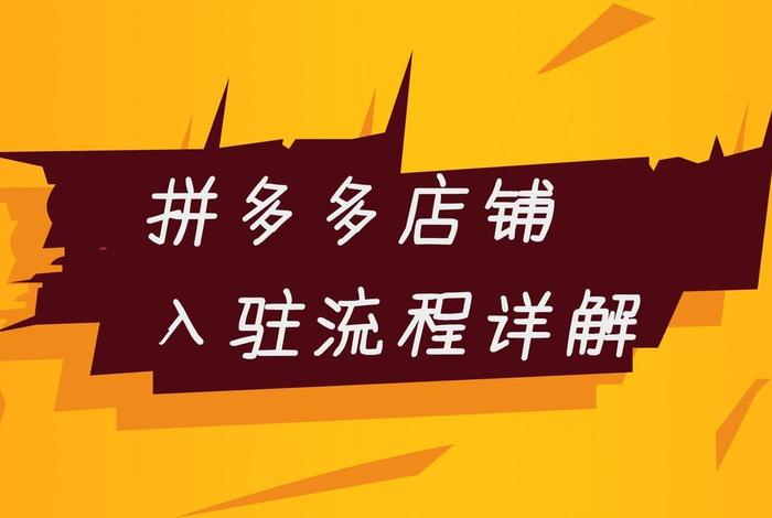 拼多多如何无货源开店赚钱吗,今年的网店能开嘛 拼多多如何无货源开店