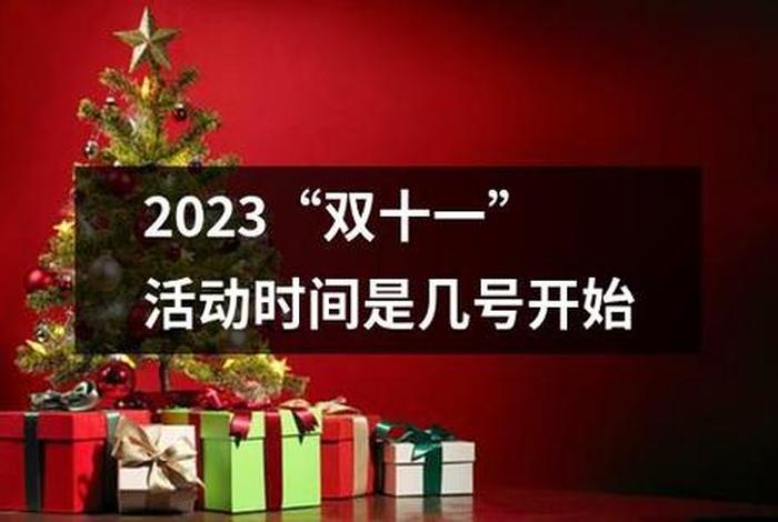 2024双十一活动什么时候开始报名（24年淘宝活动时间）