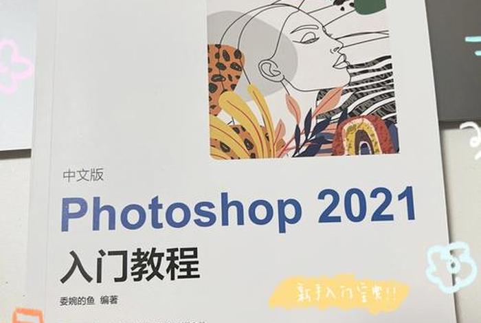 ps新手入门教程（ps新手入门教程有哪些）