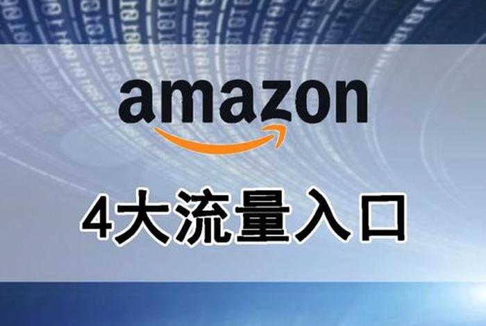 亚马逊跨境电商平台买家入口官网；跨境电商平台有哪些