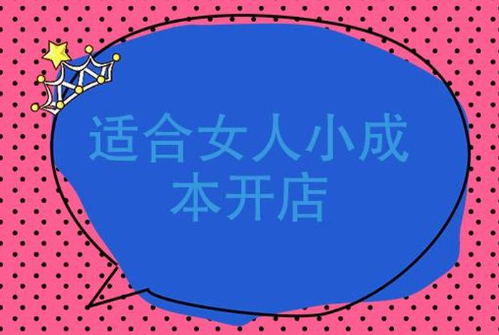 适合女人小成本开店成本3万 有两三万块钱能做什么小生意