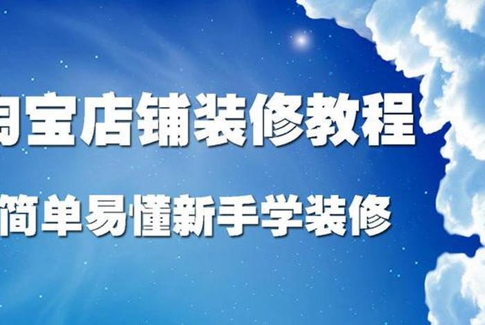 淘宝店铺装修视频教学教程，淘宝店铺如何装修教程视频怎样装修淘宝店铺