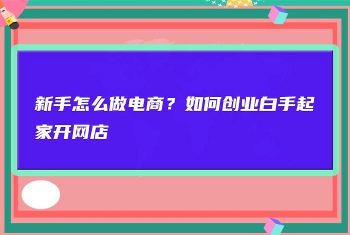 怎样开网店做电商赚钱；新手开淘宝网店怎么才能有生意