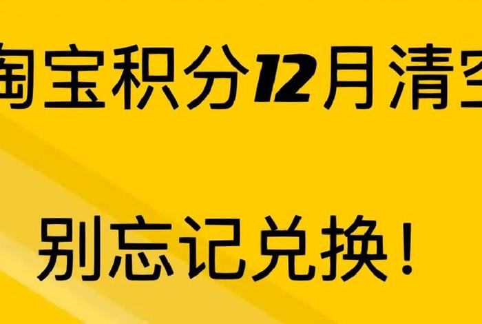 天猫积分什么时候更新（天猫积分到什么时候清零）