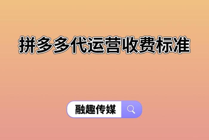 代运营收费标准及效果，网店代运营多少钱有效果吗