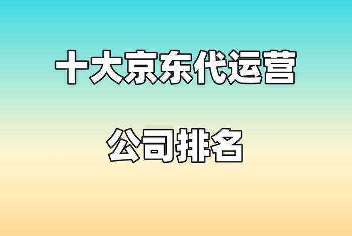 京东代运营公司排名第一名；杭州代运营公司排名情况,一般的代运营哪家比较好