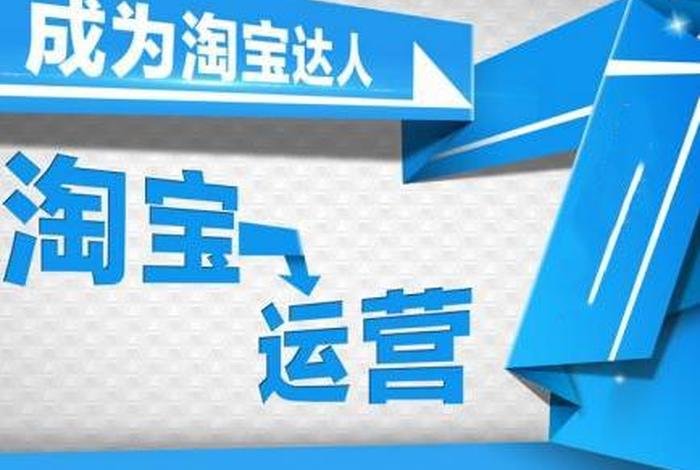 做淘宝店需要多久才能做起来、淘宝运营一般要学多久