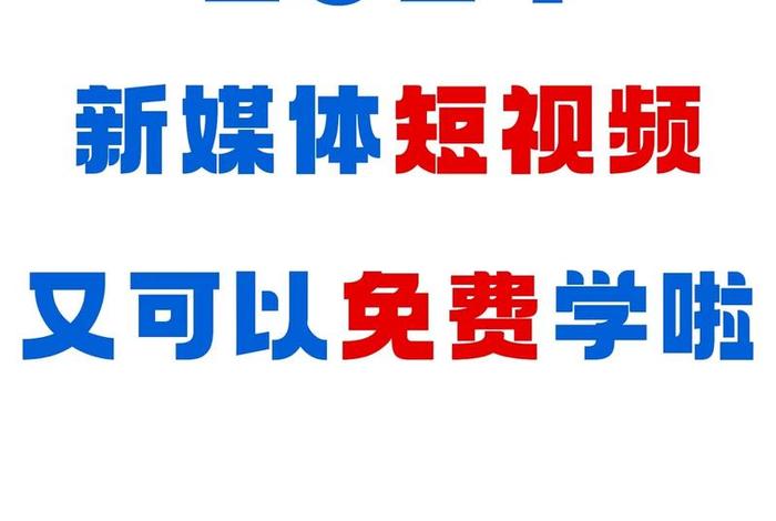 哪里可以学短视频运营正规软件、去哪里可以学习抖音短视频运营