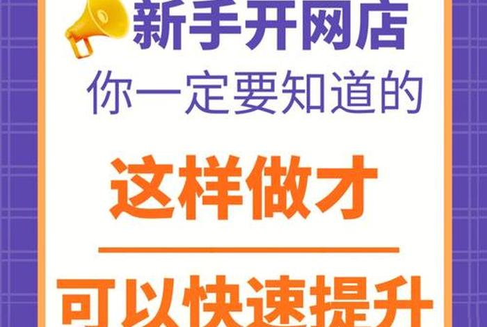 新开的网店；新开的淘宝网店怎么样才能吸引顾客呢