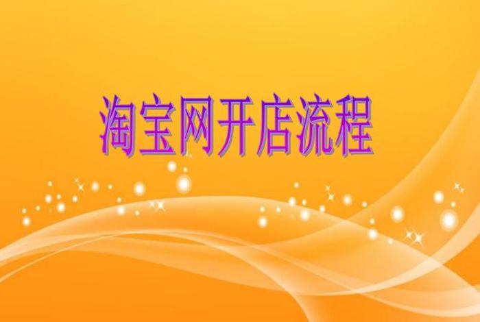 淘宝网店课程 淘宝开店新手必学的是什么