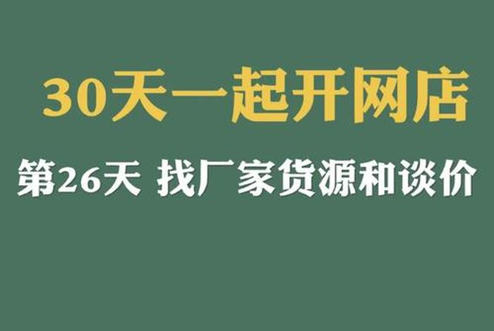 做电商怎么找货源、找厂家货源去哪里找