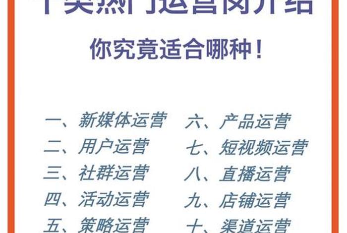 什么人适合做运营岗位、新媒体运营是什么样的岗位什么样的人适合去做