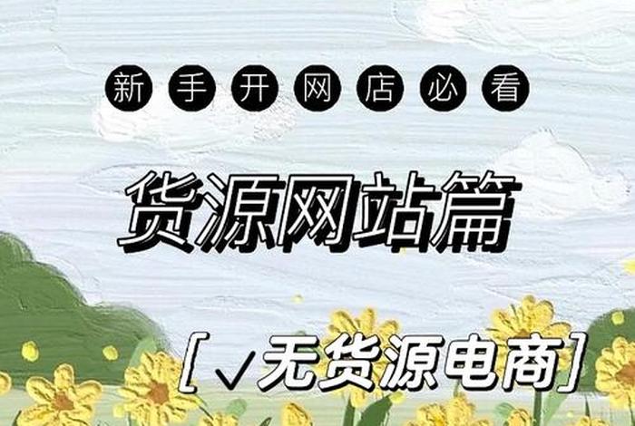 拼多多货源网一件代发、拼多多商家版怎么找货源一件代发