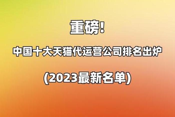 天猫代运营榜单（十大电商代运营公司）