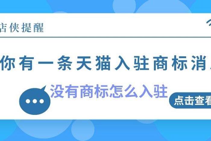 天猫店铺入驻必须要商标吗 申请天猫商城需要有商标吗