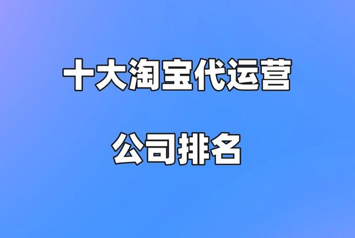 淘宝代运营电商公司排行榜（十大电商代运营排名）