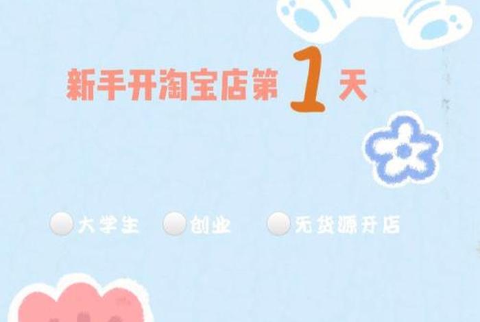 淘小课怎么样；山东淘客网络科技公司的无货源淘宝开店靠谱么是骗子么