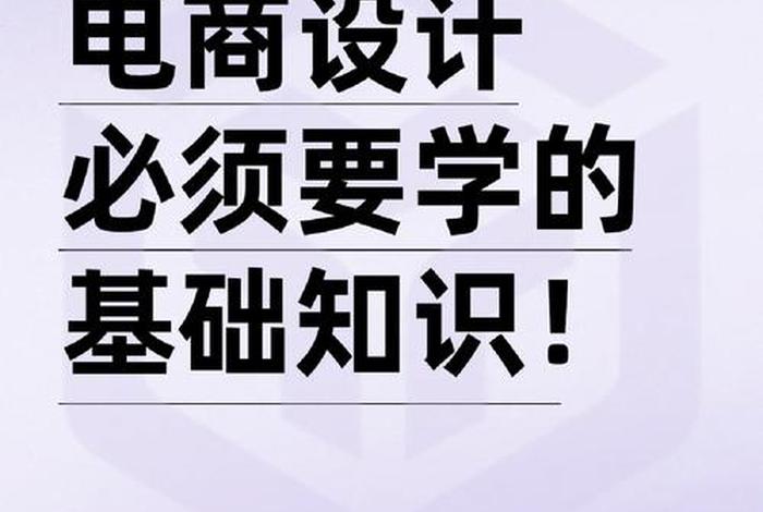 电商知识讲解内容 - 学习电子商务要学习哪些知识