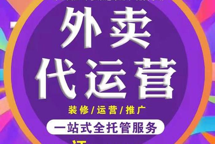 苏州外卖代运营公司，美团外卖代运营可靠吗