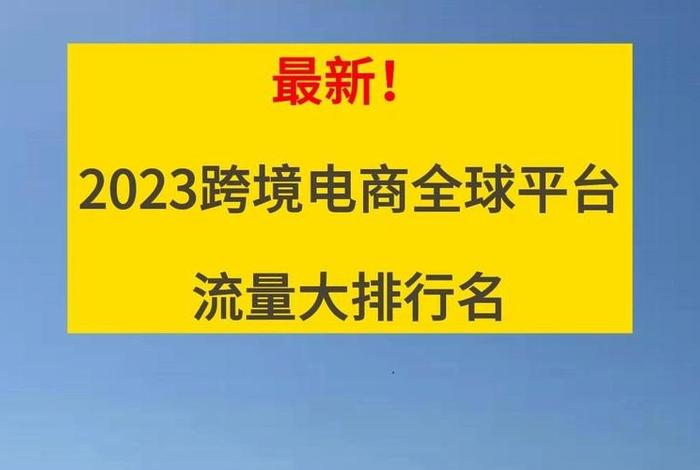 最火的跨境电商平台 南海（跨境电商大卖家有哪些）