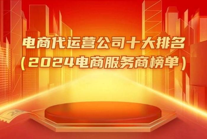 上海代运营电商公司排行榜；十大电商代运营排名