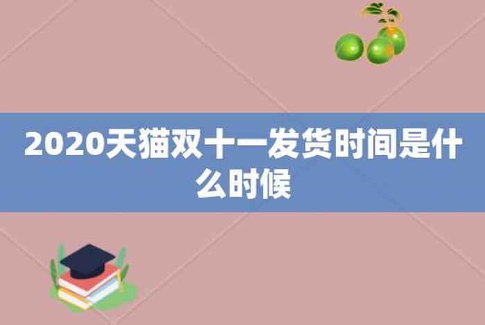 天猫今年发货时间、天猫双11发货时间