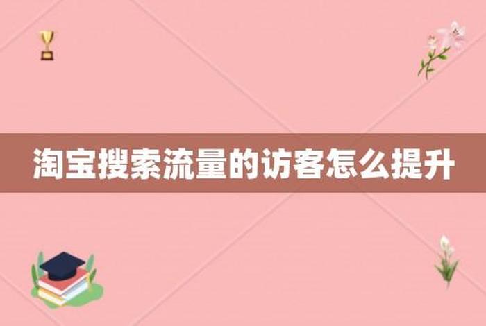 淘宝流量怎么提高 - 淘宝如何提升搜索流量