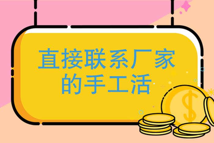 我想做手工活怎么联系、我想做手工活怎么联系