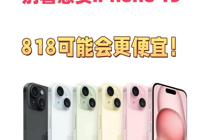 苹果15出了14会降价多少 iphone14什么时候降价