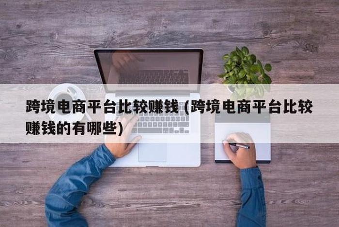 干跨境电商赚钱吗，跨境电商哪些产品比较赚钱呢