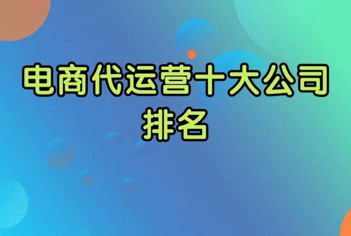 电商代运营公司排行榜最新、十大电商代运营公司