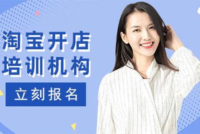 淘宝开店培训班有用吗 - 淘宝运营培训有用吗