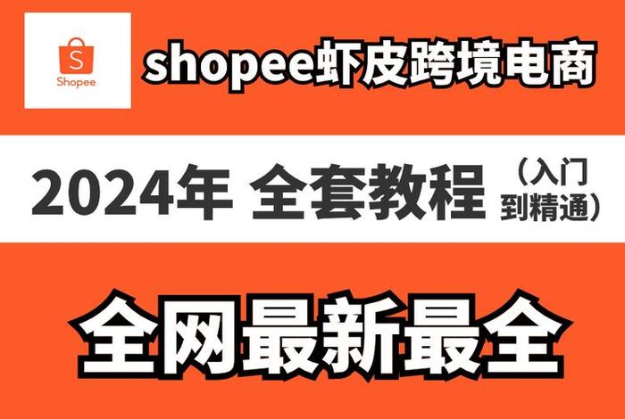 想开虾皮跨境电商如何开店、跨境电商shopee虾皮新手快速入门必看答疑!