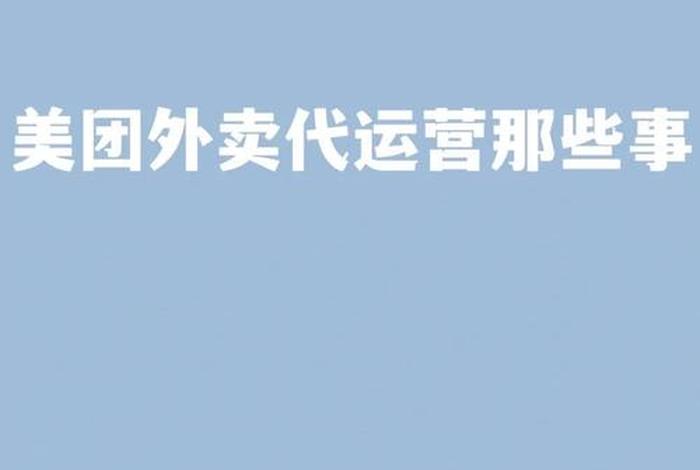 苏州外卖代运营公司，美团外卖代运营可靠吗