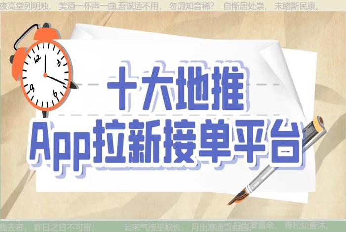 接单app平台十大排名第一名 - 2024最新排名,十大地推拉新接单平台(个人观点)