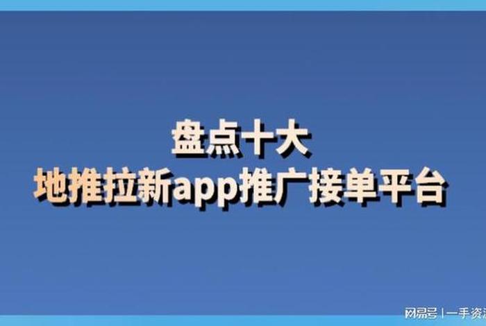 接单app平台十大排名第一名 - 2024最新排名,十大地推拉新接单平台(个人观点)