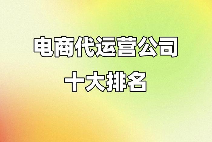 电商代运营公司十强名单，十大电商代运营公司