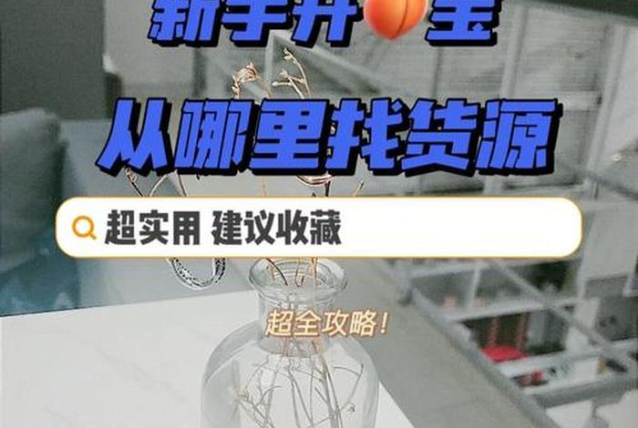 没有现货怎么开网店，网店货源从哪里找呢